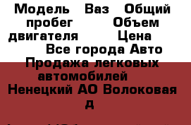  › Модель ­ Ваз › Общий пробег ­ 97 › Объем двигателя ­ 82 › Цена ­ 260 000 - Все города Авто » Продажа легковых автомобилей   . Ненецкий АО,Волоковая д.